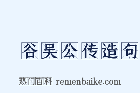 旸谷吴公传造句是什么意思的图片